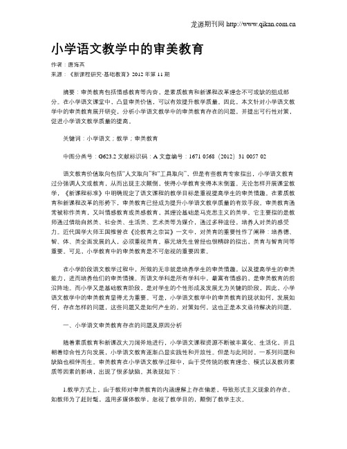 小学语文教学中的审美教育