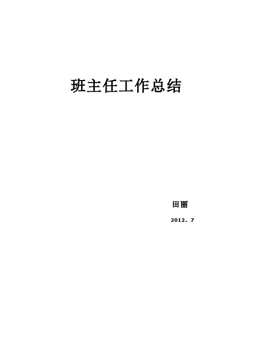 班主任工作总结.田丽