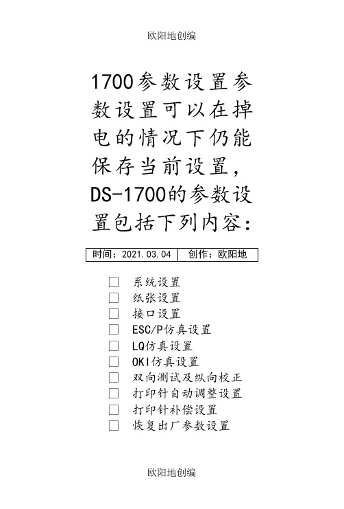 得实打印机参数维护设置之欧阳地创编