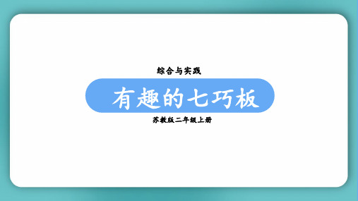 苏教版二年级数学上册第二单元(教学课件)综合与实践  有趣的七巧板