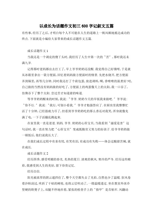 以成长为话题作文初三600字记叙文五篇