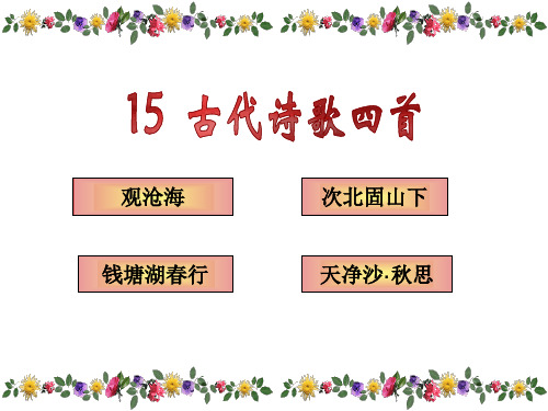 新人教版七年级语文上册《第15课 古代诗歌四首》课件(共29张PPT)