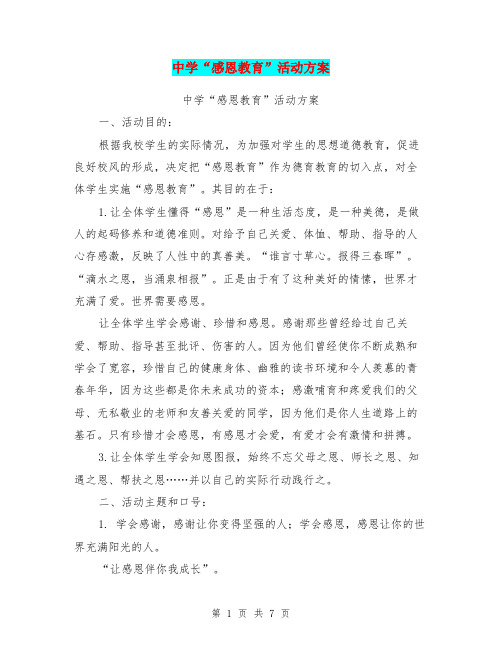 中学“感恩教育”活动方案【可编辑版】.doc