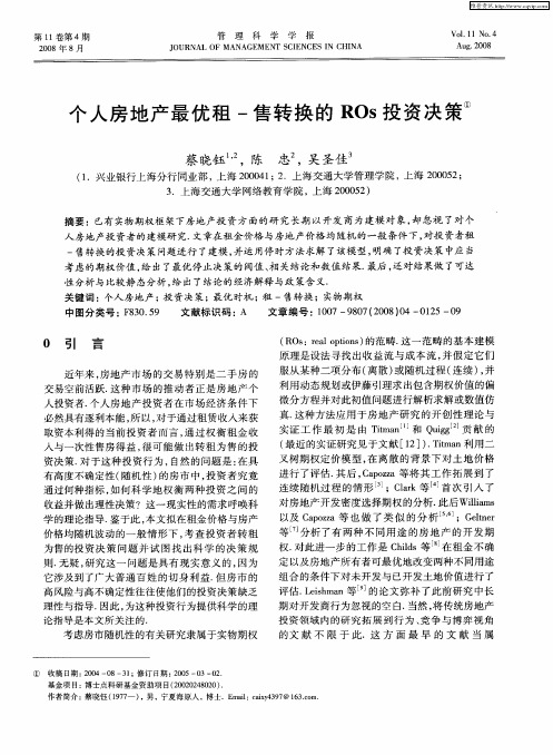 个人房地产最优租-售转换的ROs投资决策