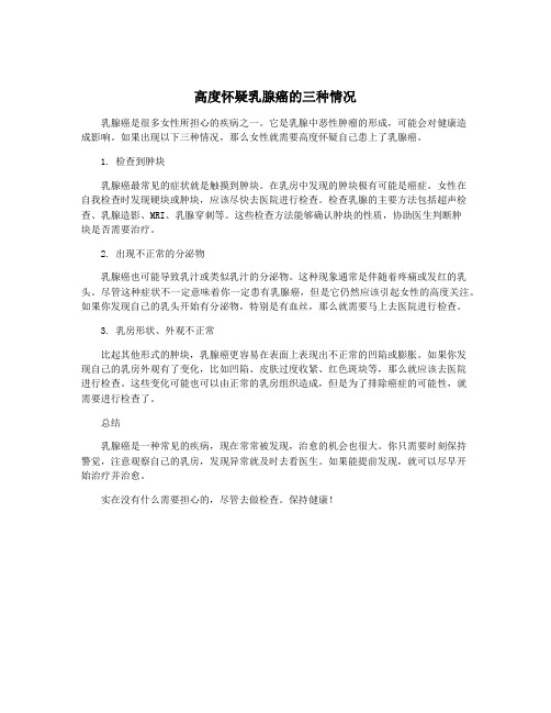 高度怀疑乳腺癌的三种情况