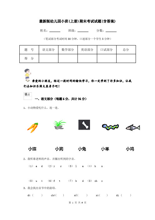 最新版幼儿园小班(上册)期末考试试题(含答案)