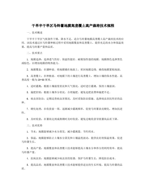 干旱半干旱区马铃薯地膜高垄覆土高产栽培技术规程