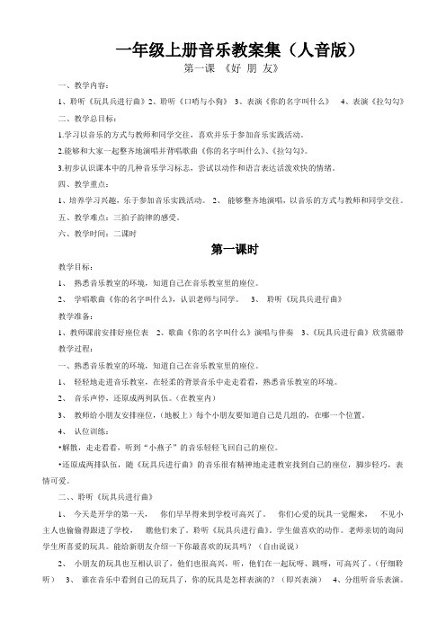 人教版第一册一年级上册音乐教案(全)