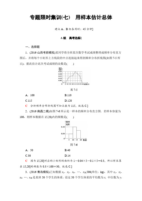 【课堂新坐标】2017届高三文科数学(通用版)二轮复习：专题限时集训7 用样本估计总体 Word版含解析