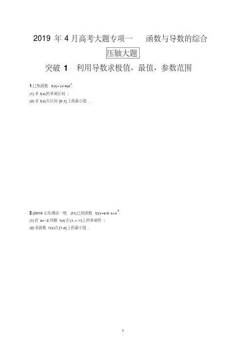 2020版高考数学北师大版(理)一轮复习高考大题专项一突破1利用导数求极值、最值、参数范围