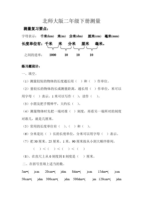 (完整版)最新北师大版二年级数学下册测量练习题