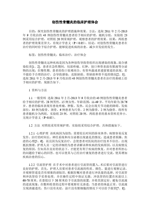 创伤性骨髓炎的临床护理体会