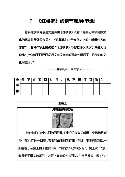 高中语文粤教版必修4练习：第二单元7《红楼梦》的情节波澜(节选) Word版含解析