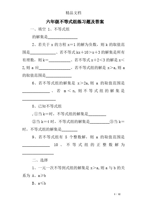 六年级不等式组练习题及答案