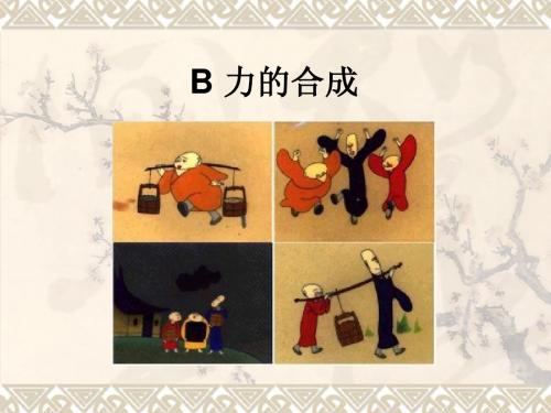 B 力的合成