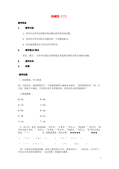 濉溪县实验小学一年级数学上册三20以内的数及其加减法3.5加减法二教案沪教版2