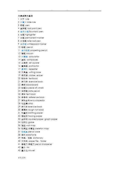 文具类英文单词