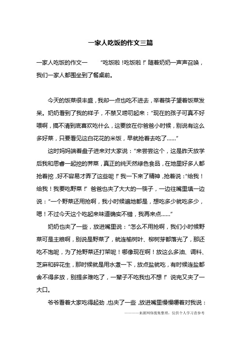 一家人吃饭的作文三篇