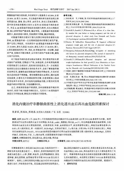 消化内镜治疗非静脉曲张性上消化道出血后再出血危险因素探讨