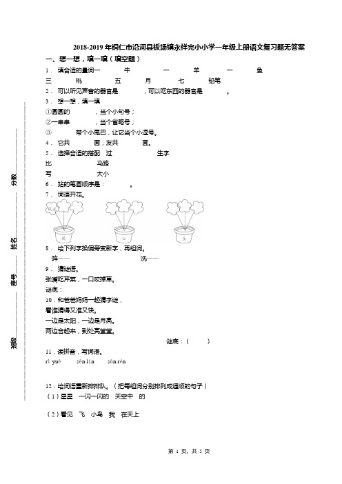 2018-2019年铜仁市沿河县板场镇永祥完小小学一年级上册语文复习题无答案