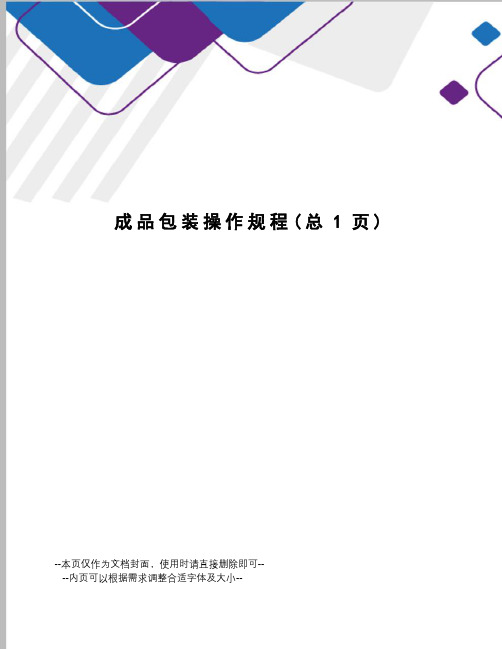 成品包装操作规程