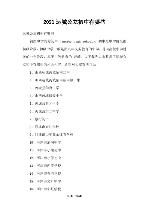 2021运城公立初中有哪些