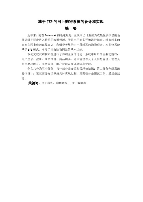 基于JSP的网上购物系统的设计与实现