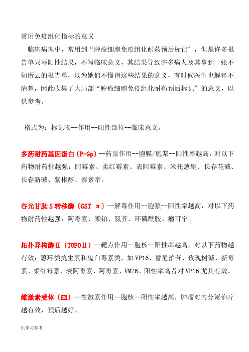 免疫组化指标意义