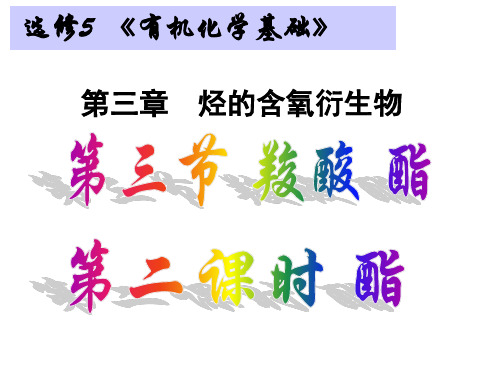 选修5第三章烃的含氧衍生物_第三节第二课时 酯