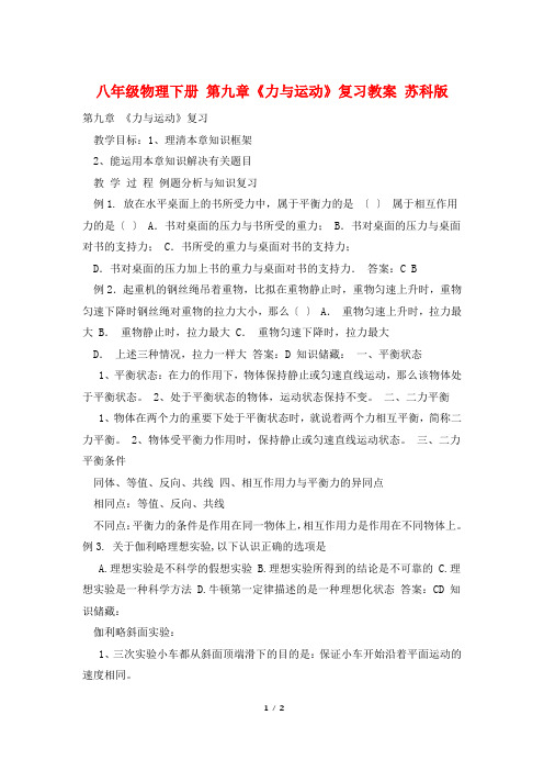 八年级物理下册 第九章《力与运动》复习教案 苏科版