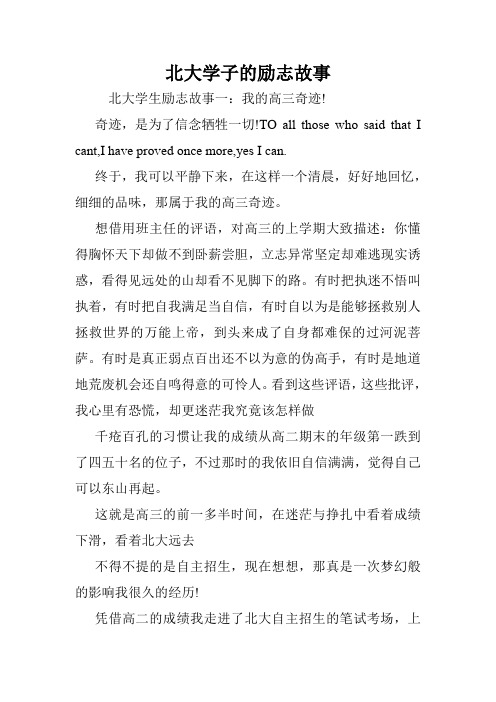 北大学子的励志故事.doc