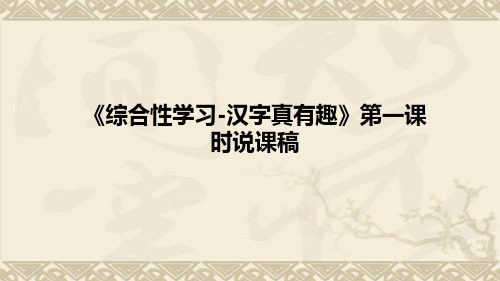 小学语文《综合性学习-汉字真有趣》第一课时说课稿(附板书)课件PPT