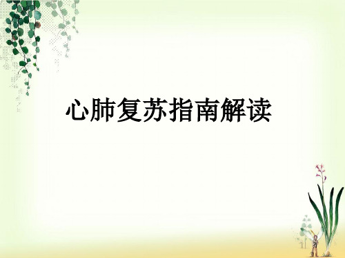 最新AHA心肺复苏指南解读PPT学习课件