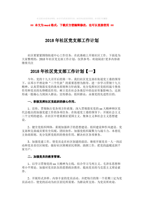 【2018-2019】2018年社区党支部工作计划word版本 (7页)