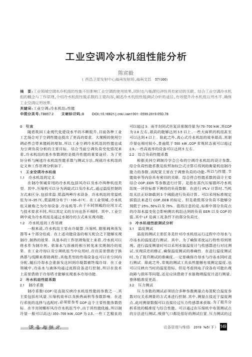 工业空调冷水机组性能分析