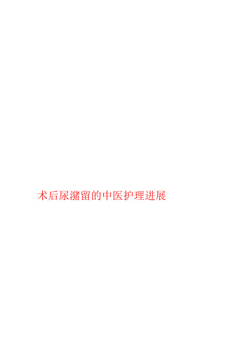 术后尿潴留的中医护理进展