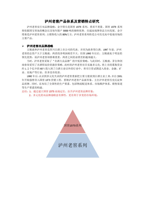 泸州老窖产品体系及营销特点研究