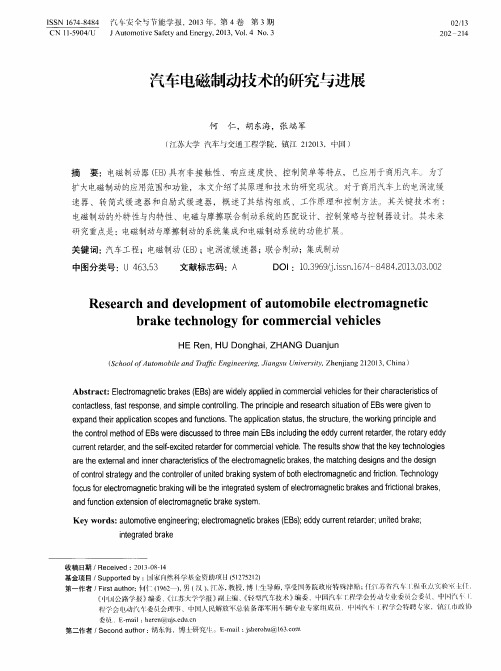 汽车电磁制动技术的研究与进展