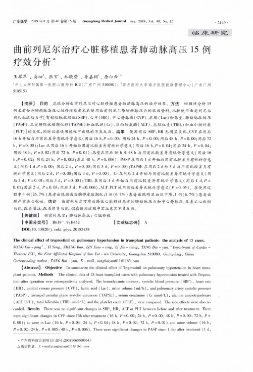 曲前列尼尔治疗心脏移植患者肺动脉高压15例疗效分析