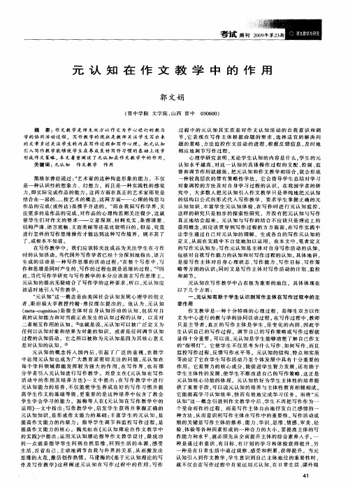 元认知在作文教学中的作用