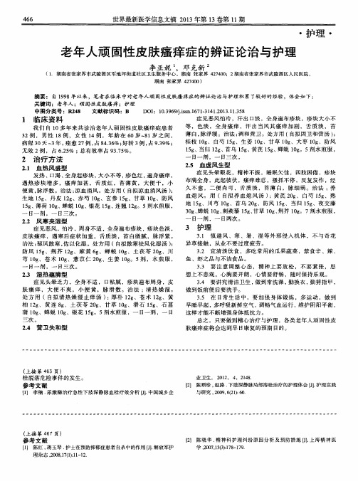 老年人顽固性皮肤瘙痒症的辨证论治与护理