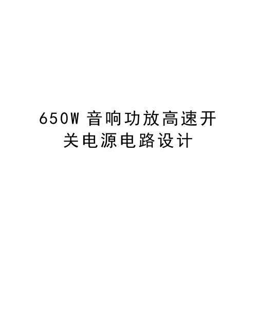 最新650W音响功放高速开关电源电路设计