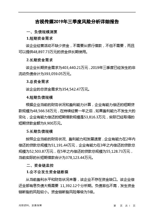 吉视传媒2019年三季度财务风险分析详细报告