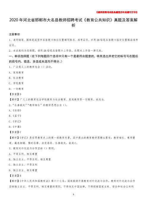 2020年河北省邯郸市大名县教师招聘考试《教育公共知识》真题及答案解析