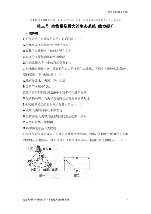 人教版生物七年级上册1.2.3《生物圈是最大的生态系统》同步练(有答案)