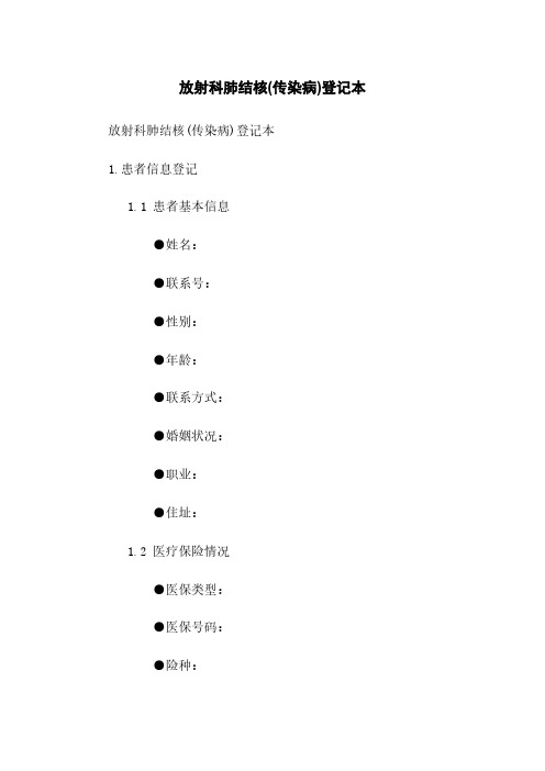 放射科肺结核(传染病)登记本