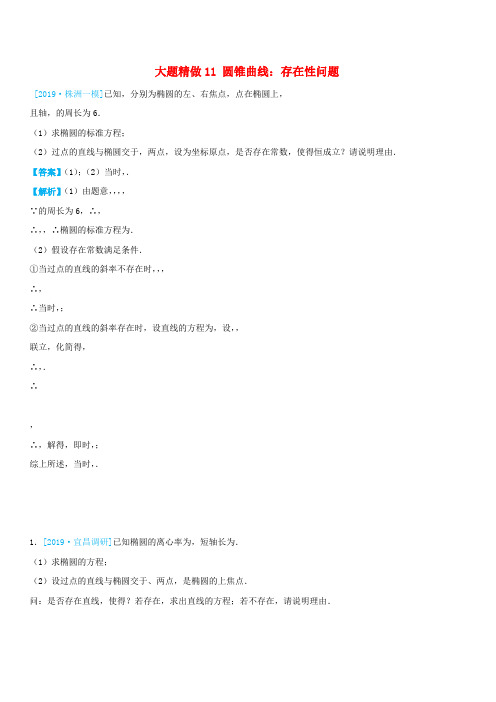 2019高考数学三轮冲刺大题提分大题精做11圆锥曲线：存在性问题理含答案