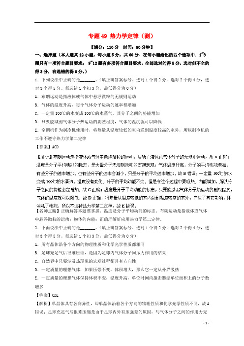 高考物理一轮复习 专题49 热力学定律(测)(含解析)