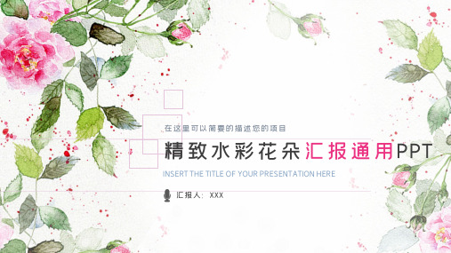 精致水彩花朵汇报通用PPT模板