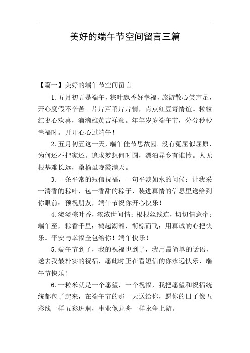 美好的端午节空间留言三篇